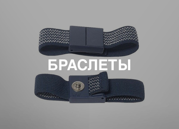 Браслеты