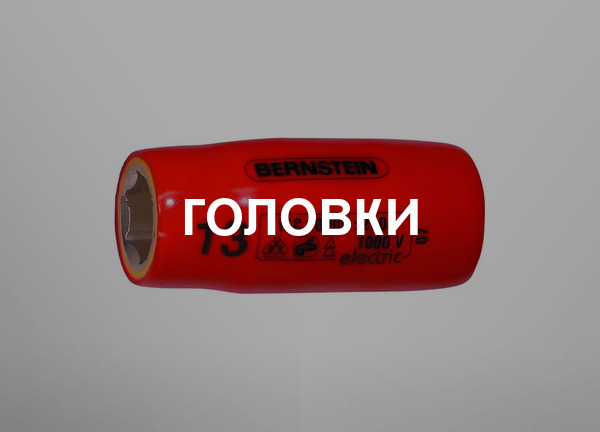 Головки