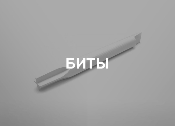 Биты