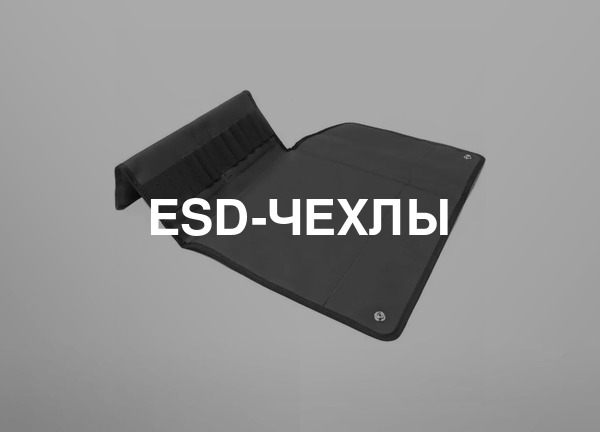 ESD-чехлы